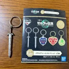 ゼルダの伝説 一番くじ ティアキン G賞 メタルチャーム マスターソード
