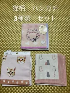 猫柄　ねこ　ネコ　ハンカチ　3種セット 新品未使用