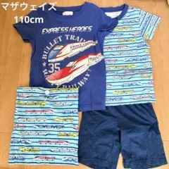 マザウェイズ　新幹線柄 キッズ　パジャマ　セット 110cm