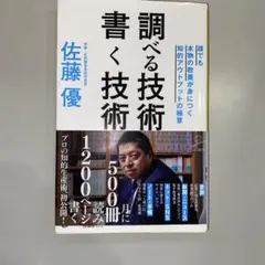 調べる技術書く技術 誰でも本物の教養が身につく知的アウトプットの極意