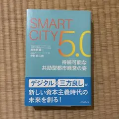 Smart City5.0 持続可能な共助型都市経営の姿