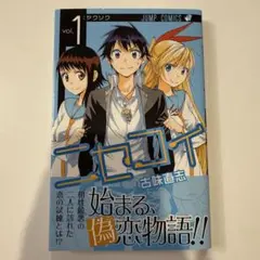 2026年最新】初版 ニセコイの人気アイテム - メルカリ