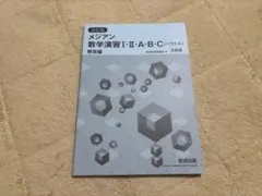 【送料無料】改訂版 メジアン数学演習Ⅰ・Ⅱ・A・B・C【ベクトル】 別冊解答