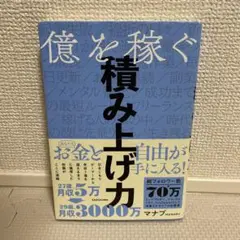億を稼ぐ積み上げ力