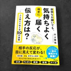 面倒なお願いでも、気持ちよく相手に届く伝え方は? 人を動かす伝え方50の法則