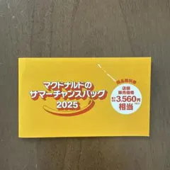 マクドナルド サマーチャンスバッグ 無料券