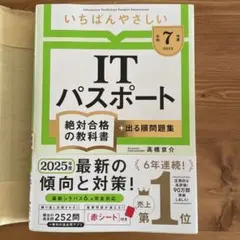 【令和7年度】 いちばんやさしい ITパスポート 絶対合格の教科書+出る順問題集