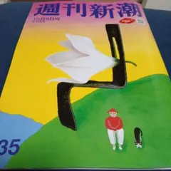 週刊新潮 10月8日号