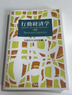 行動経済学 大堀昌夫・田中沙織著