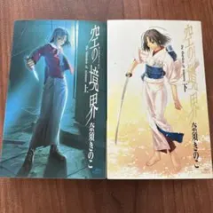 空の境界 同人版　上下　初版　奈須きのこ 空の境界 同人版 上下 初版 奈須きのこ - メルカリ