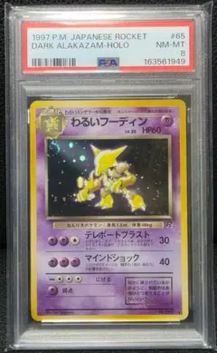 PSA8】わるいフーディン ☆ 第4弾拡張パック ロケット団 旧裏 - メルカリ