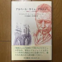 アルベール・カミュ : ある一生  上下巻 アルベ－ル・カミュ 上巻 / トッド，オリヴィエ【著】〈Todd