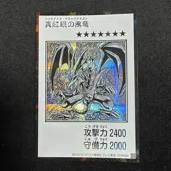 2026年最新】レッドアイズブラックドラゴン 初期の人気アイテム - メルカリ