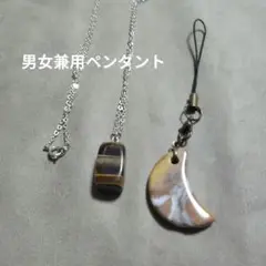 タイガーアイ ペンダント &三日月形ストラップ