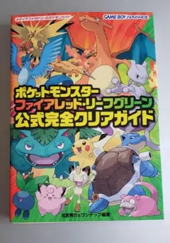 ポケットモンスター ファイアレッド・リーフグリーン 公式完全クリアガイド 攻略本