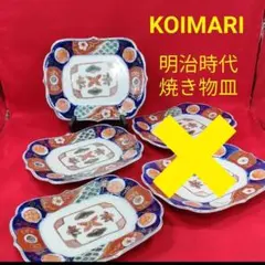 ⑤ 魯山作 古伊万里 呉須赤絵 手描き 焼き物皿 明治時代 長皿 フォロー割