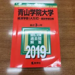 青山学院大学 経済学部 2019年版 赤本 教学社