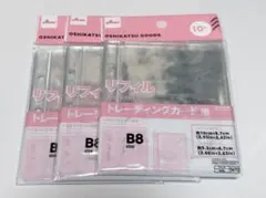 ダイソー B8サイズ トレーディングカード用リフィル 10枚入り 3セット
