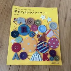 羊毛フェルトのアクセサリー