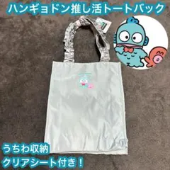 ハンギョドン　トートバック　公式　リボン　フリル　鞄　メイド　サンリオ　大容量