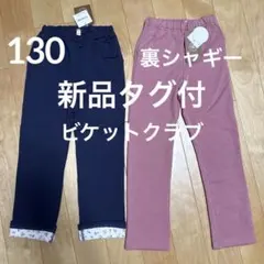 裏シャギー ボトムス