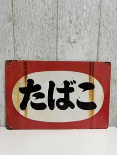 昭和レトロ風たばこギフト券 看板 プレート - メルカリ