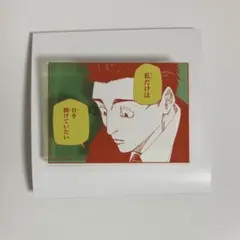 呪術廻戦展 アクリルバッジスタンドコレクション 日車