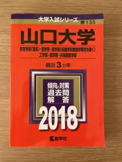 2025年最新】山口大学 赤本の人気アイテム - メルカリ