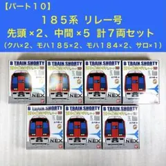 【袋未開封未組立】Bトレイン Bトレ 185系 リレー号 7両セットのサムネイル