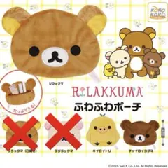 ガチャガチャ　リラックマ ふわふわポーチ リラックマ