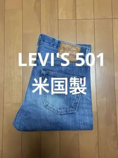 【美品】USA製 リーバイス 501 プレミアム チェーンステッチ