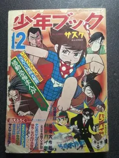 少年ブック 1969年1月号 昭和レトロ漫画雑誌 手塚治虫 横山光輝 永井豪