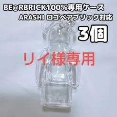 リイ様専用 ベアブリック