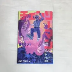 チェンソーマン レゼ編 入場者特典第一弾 恋・花・チェンソー・ガイド 映画