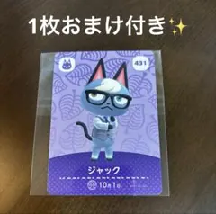 あつ森　amiiboカード　ジャック　1枚選べるおまけ付き✨
