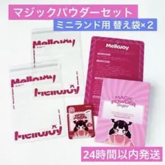 Mellojoy メロジョイ ミニランド 付属品セット マジックパウダー 替え