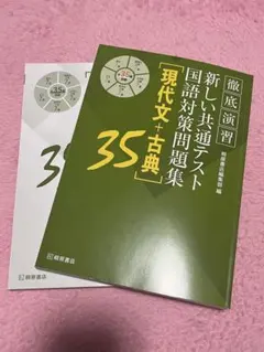徹底演習 新しい共通テスト 国語対策問題集 [現代文+古典]35 - メルカリ