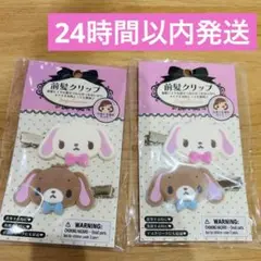 サンリオ　シュガーバニーズ　ヘアクリップ　前髪クリップ　2セット