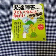 発達障害のある子どもができることを伸ばす！ 思春期編