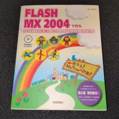 【CD未開封】Flash MX 2004で作る小さくて可愛いWebアニメーション
