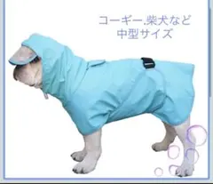 犬用レインコート 犬用カッパ 防水 着せやすい 完全防水 中型犬　ラ0309A