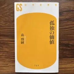 孤独の価値