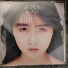 【美品】田山真美子 瞳の法則 CD