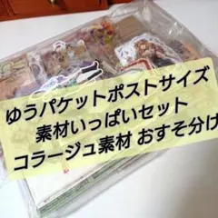 コラージュ素材 詰め合わせ おすそ分け ゆうパケットポストギリギリ