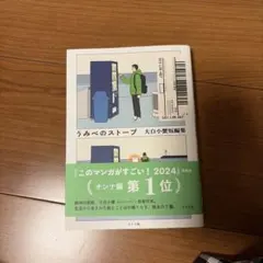 うみべのストーブ 大白小蟹短編集