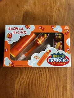 森永製菓 キョロちゃんキャンパス 歯ブラシセット 限定モデル 레트로