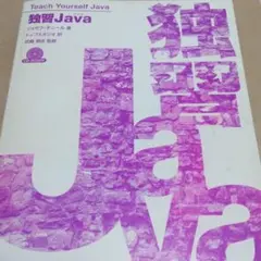 独習 Java