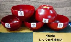 会津塗 朱和洋ボール5客(汁椀 サラダボウル 小鉢 木製ではありません)