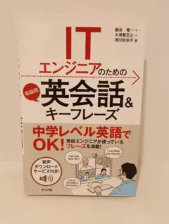 ITエンジニアのための場面別英会話&キーフレーズ