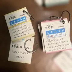 ミチムラ式 漢字カード　1年〜5年